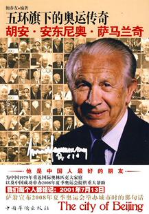 五环旗下的奥运传奇鲍春友 萨马兰奇～传记传记书籍