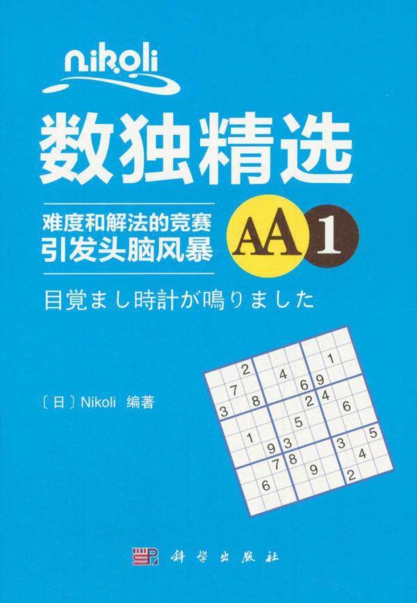 Nikoli数独:难度和解法的竞赛引发头脑风暴:AA1 书 生活休闲 书籍