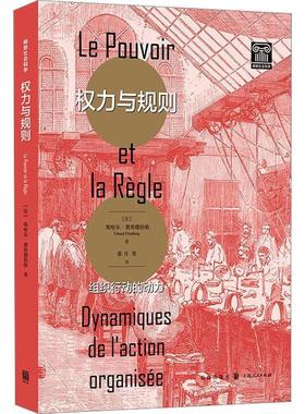 权力与规则:组织行动的动力:dynamiques de laction organisée埃哈尔·费埃德伯格  社会科学书籍