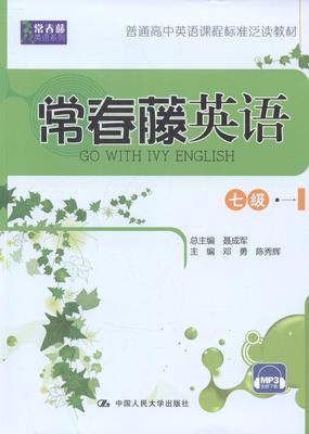 常春藤英语 七级·一（常春藤英语系列；普通高中英语课程标准泛读教材）  书 聂成军　总 9787300195568 中小学教辅 书籍