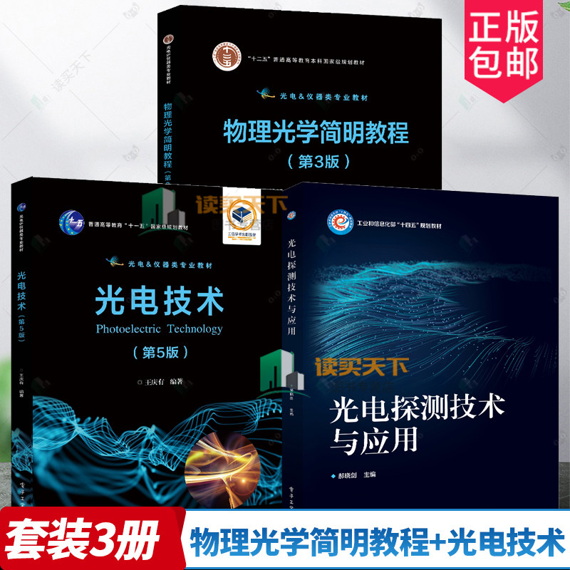 3册 物理光学简明教程 第3版+光电探测技术与应用+光电技术 第5版 普通高等教育本科级规划教材 各种光电器件的工作原理与特性