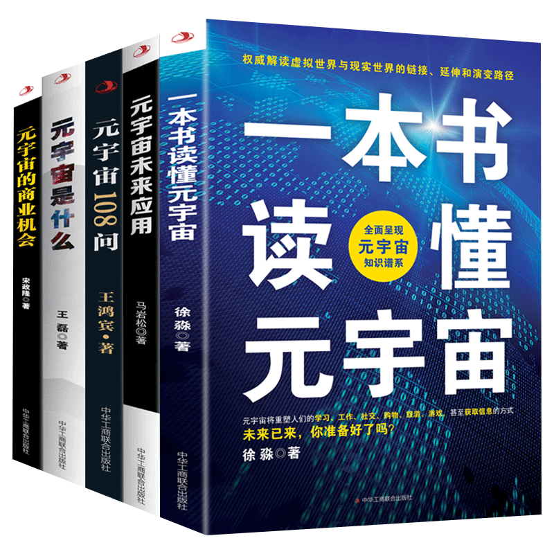 元宇宙书籍全5册一本书读懂