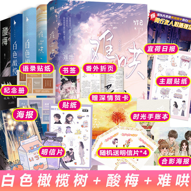 【套装5册】白色橄榄树两册+酸梅+难哄1+2下册完结篇实体书全套晋江文学城青春校园爱情言情小说少女甜宠治愈女生系列畅销书籍怎么样,好用不?