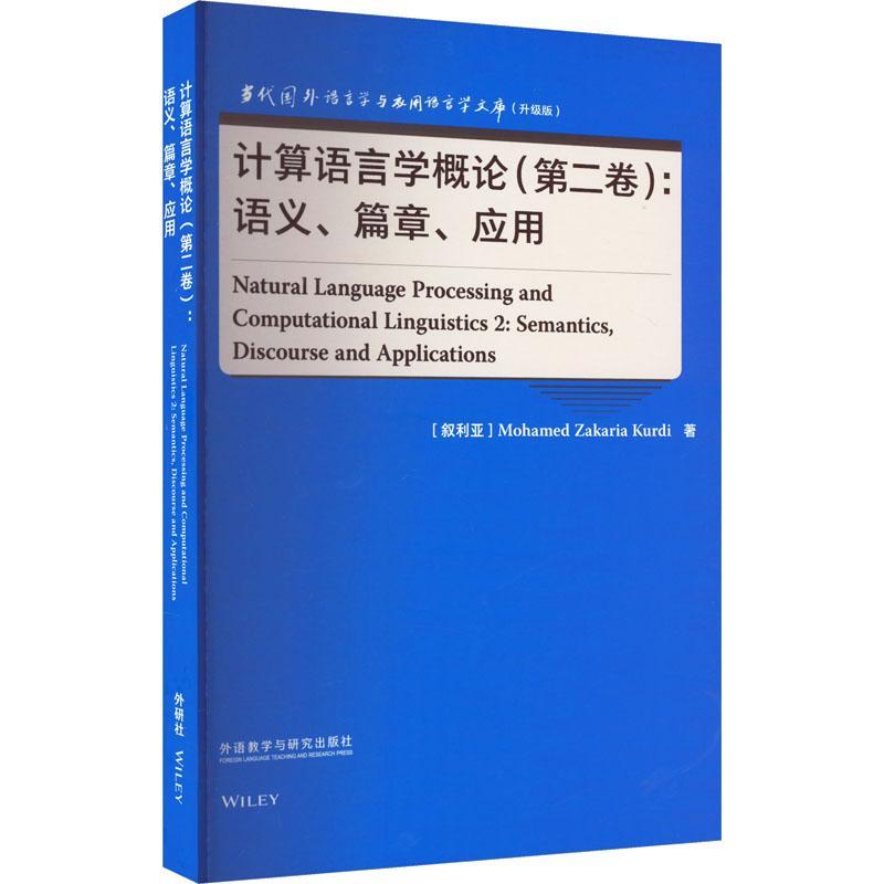 计算语言学概论:卷:2::语义、篇章、应用:Semantics,discourse and applications  社会科学书籍