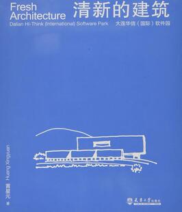 Think 建筑设计作品集中国现代建筑书籍 大连华信 park黄星元 software international Dalian 软件园 建筑 清新