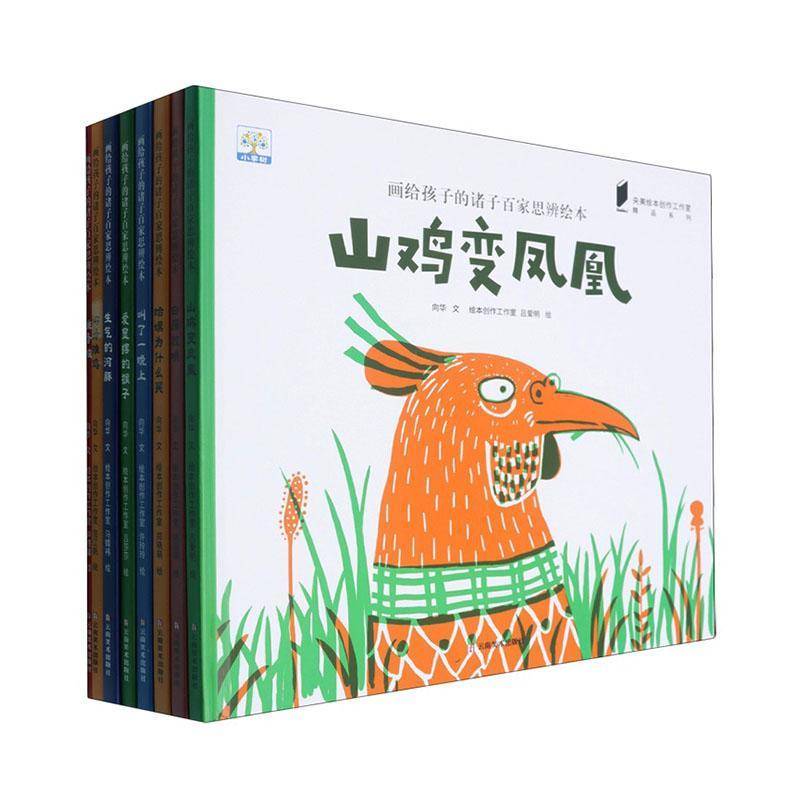 正版包邮 画给孩子的诸子百家思辨绘本8册八册 山鸡变凤凰跳蚤城爱显摆的猴子生气的河豚9787548964742 向华文云南社儿童读物 书籍