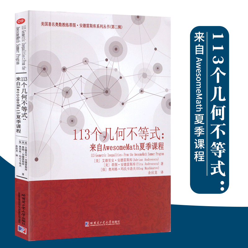 正版包邮 113个几何不等式：来自AwesomeMath夏季课程 美国著名奥数教练蒂图安德雷斯库系列丛书（第二辑）哈尔滨工业大学出版社
