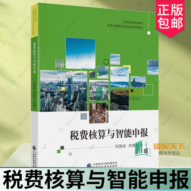 正版包邮 税费核算与智能申报 中国财政经济出版社 刘国成 井建华 9787522315850 税费核算申报缴纳核心职业能力