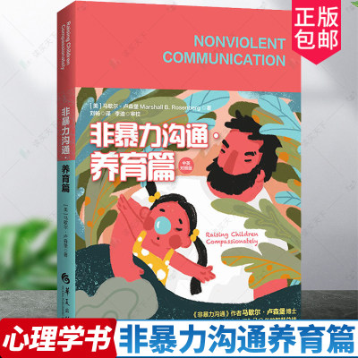 非暴力沟通养育篇美马歇尔卢森堡家庭教育育儿家教方法亲子家教中英对照篇特殊儿童教养心理学书籍家庭亲子教育指导用书华夏出版社