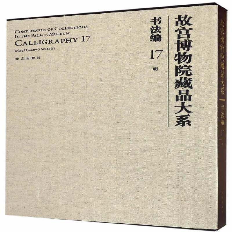 故宫博物院藏品大系:17:17:书法编:明:Calligraphy:Ming dynasty(1368-1644)9787513409469 故宫博物院故宫出版社艺术 书籍