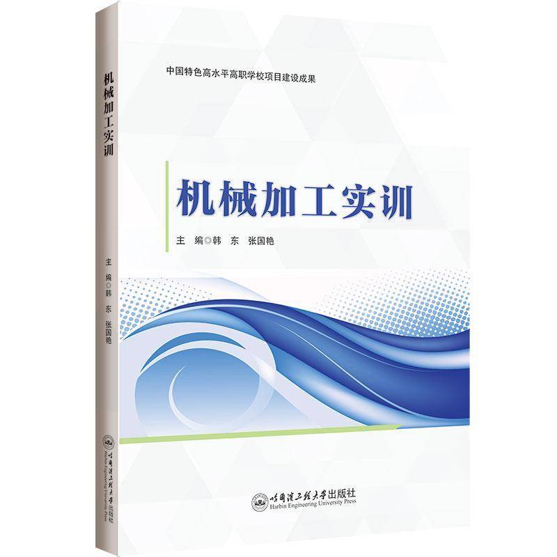 机械加工实训9787566145673 韩东哈尔滨工程大学出版社有限公司工业技术 书籍