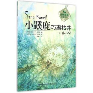 小鼷鹿巧离枯井9787533551674 社社会科学图画故事马来西亚现代书籍 拉西米丁·扎哈里福建科学技术出版