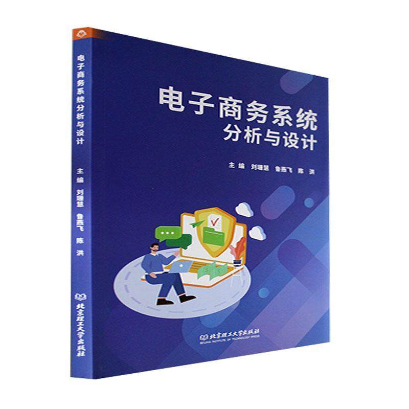 电子商务系统分析与设计刘珊慧  管理书籍