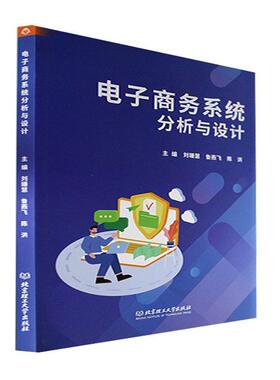 电子商务系统分析与设计刘珊慧  管理书籍