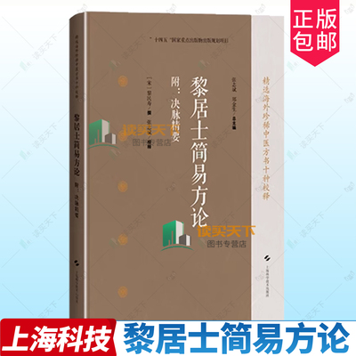 黎居士简易方论附决脉精要 精选海外珍稀中医方书十种校释 海外回归中医古籍校释经典之作 张志斌 郑金生 9787547869154