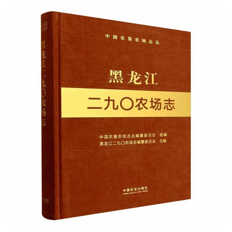 黑龙江二九〇农场志9787109329430 黑龙江二九〇农场志纂委员会中国农业出版社图书 书籍