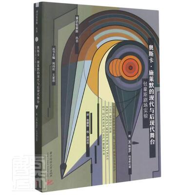 奥斯卡·施莱默的现代与后现代舞台豪斯剧场实验:the theatre of the Ba梅丽萨·特里明厄姆普通大众豪斯剧场艺术理论研究艺术书籍