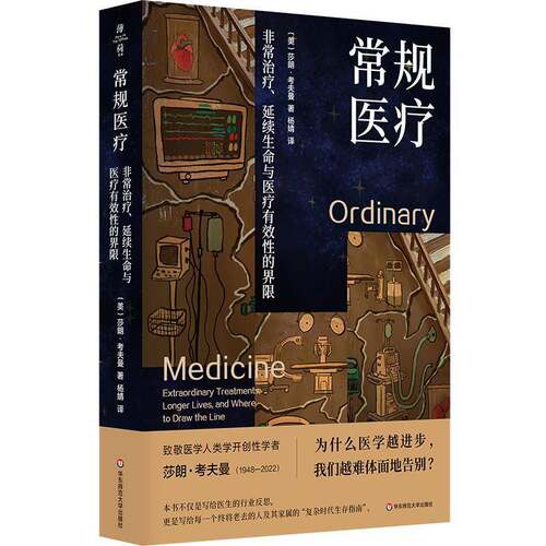 常规医疗：非常治疗、延续生命与医疗有效性的界限 薄荷实验 莎朗·考夫曼 医学人类学 UCSF名誉教授十年心血 华东师范大学出版社