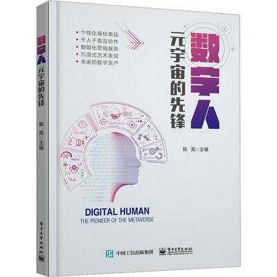 数字人:元宇宙的先锋:the pioneer of the metaverse陈英  计算机与网络书籍