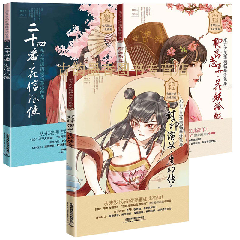 正版包邮  全3册东方古风线稿临摹涂色集 封神演义&middot;魔幻传奇+聊斋志异&middot;花妖狐魅+二十四番-花信风使 鹭鸟 著 古风涂色线描集