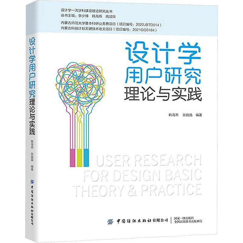设计学用户研究理论与实践9787522917788 韩海燕张晶晶中国纺织出版社有限公司工业技术 书籍