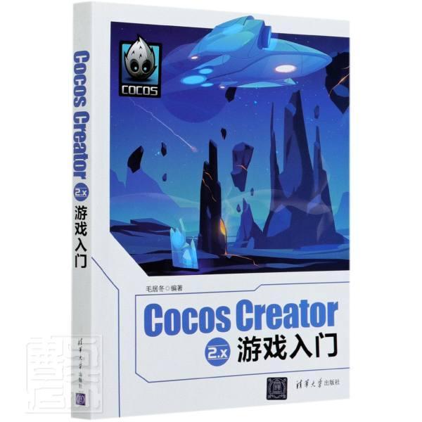 Cocos Creator 2.x游戏入门毛居冬普通大众移动电话机游戏程序程序设计便携计算机与网络书籍