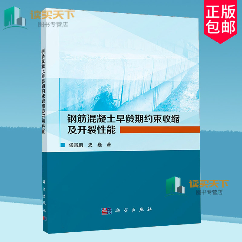 正版包邮 钢筋混凝土早龄期约束收缩及开裂性能  侯景鹏,史巍  科学出版社 9787030772428