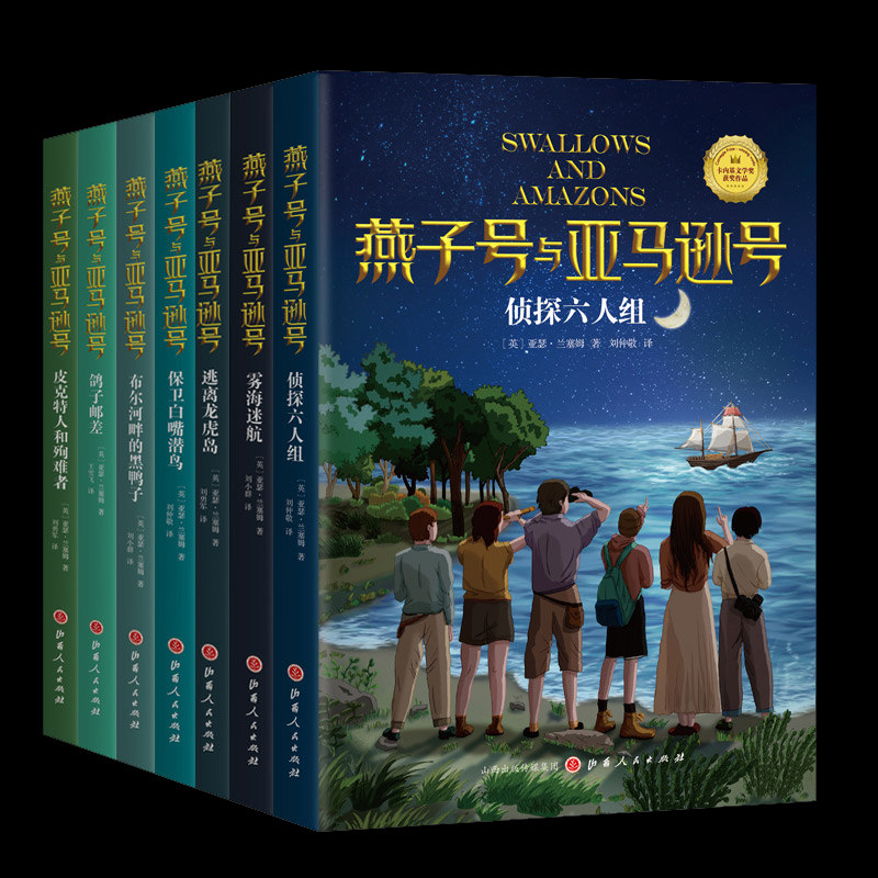 正版现货 燕子号与亚马逊号7册 保卫白嘴潜鸟/布尔河畔的黑鸭子/雾海迷航/侦探六人组/逃离龙虎岛等 儿童文学书籍 包邮 山西人民