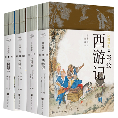 全8册尘世梦影:彩绘红楼梦+降魔修心:彩绘西游记+群雄逐鹿 彩绘三国演义+快意江湖:彩绘水浒传 原著青三四五六年级课外阅读书lmn