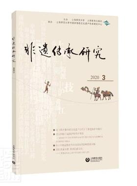 非遗传承研究(2020.3)  书 者_陆建非责_毛浩 9787572003318 文化 书籍