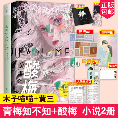 【随书附赠赠品】正版 青梅知不知+酸梅小说 黄三花火青春校园双向救赎成长小说青春校园言情爱情文学小说书籍实体小说