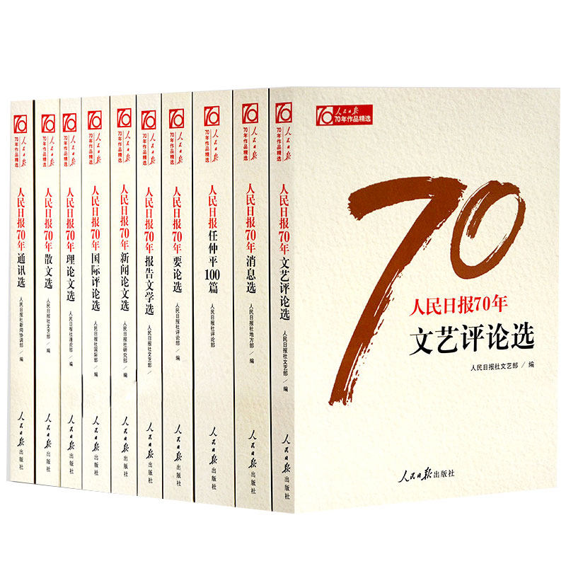 正版 人民日报70年作品(全套10册)人民日报创刊新闻论文选国际评论选任仲平100篇理论文选人民社书籍lmn