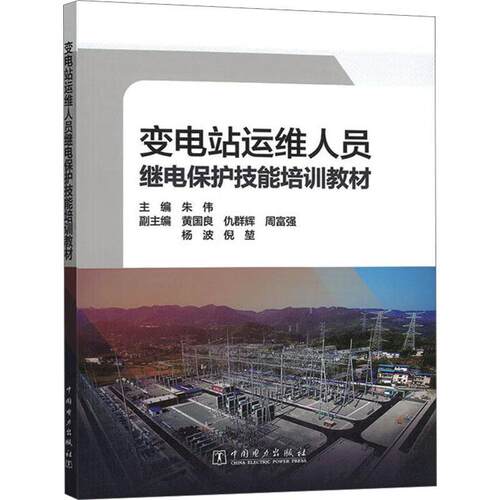 变电站运维人员继电保护技能培训教材朱伟  工业技术书籍
