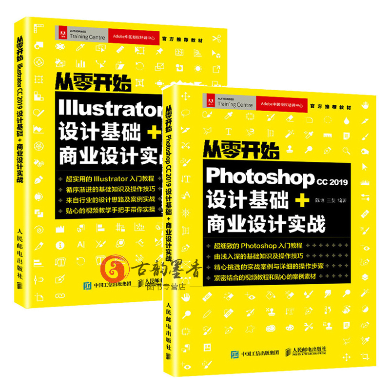 从零开始 Photoshop cc 2019设计基础+商业设计实战+ Illustrator CC 2019设计基础+商业设计实战 2册 AI与PS平面广告设计教程lmn