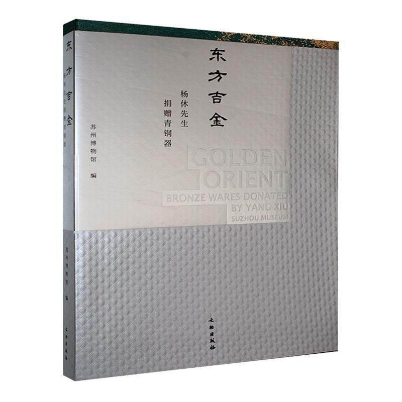 东方吉金:杨休先生捐赠青铜器:bronze wares donated by Yang Xiu苏州博物馆  历史书籍