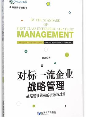 对标企业战略管理:战略管理荒芜的根源与对策:cause and countermeasures of strategic management's desolation迪凯　  管理书籍