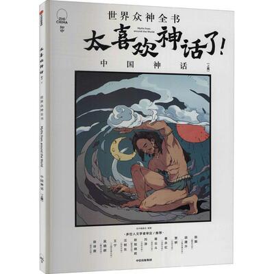 太喜欢神话了！世界众神全书:上篇:中国神话知中委会神话作品集中国文学书籍