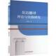 社外语 正版 刘晓征经济管理出版 英语翻译理论与实践研究9787509696088 书籍 包邮
