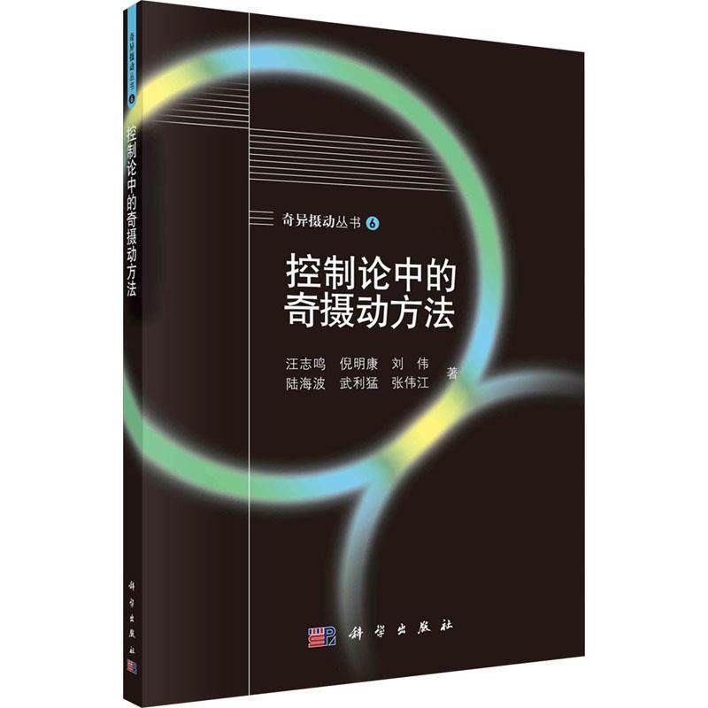 控制论中的奇摄动方法 汪志鸣 等 张伟江 张祥 编 数学专业科技 正版图书籍 科学出版社 自然科学书籍 9787030780256