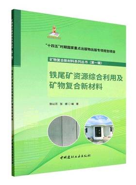铁尾矿资源综合利用及矿物复合新材料9787516034460 张以河中国建设科技出版社图书 书籍