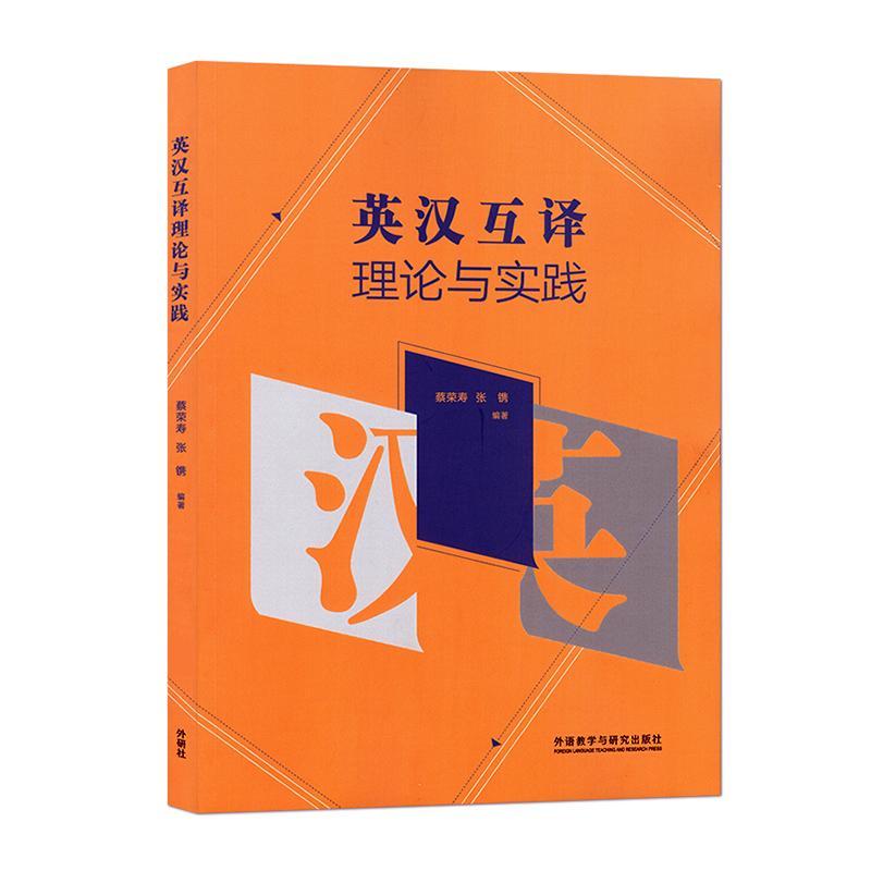 英汉互译理论与实践蔡荣寿  外语书籍