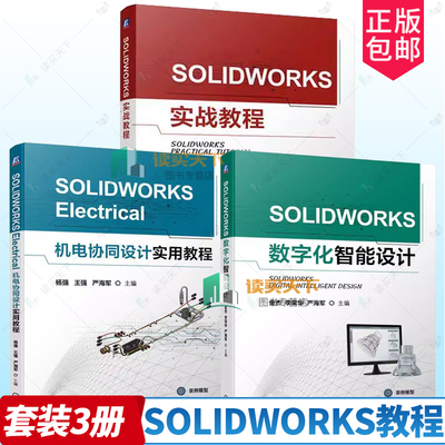 3册 SOLIDWORKS实战教程 沈建国+SOLIDWORKS数字化智能设计+SOLIDWORKS Electrical机电协同设计实用教程 SOLIDWORKS教程书籍