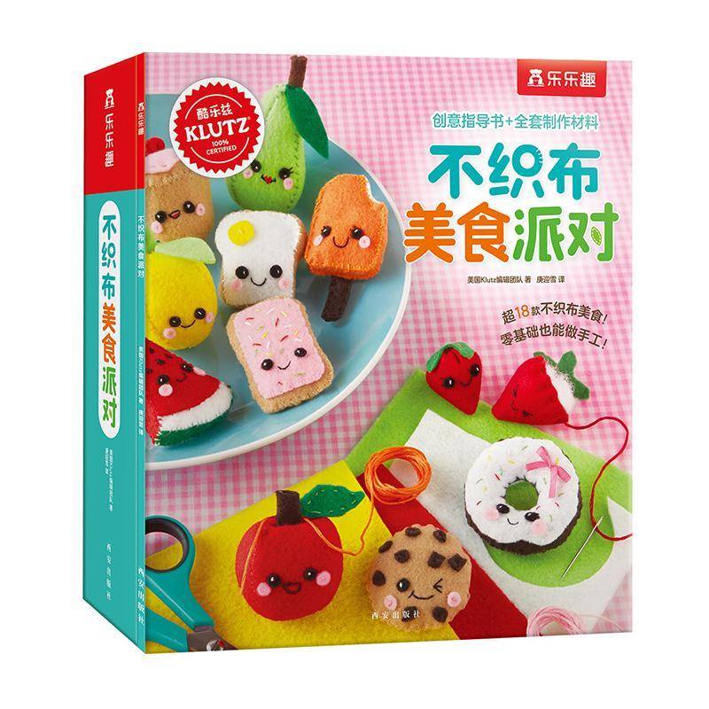 不织布美食派对9787554144411 美国辑团队西安出版社图书布料手工艺品制作儿童读物书籍