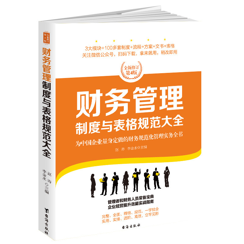 正版 财务管理制度与表格规范大全:为中国企业量身定做的财务规范化管理实务全书 赵涛李金水 管理学理论 书籍