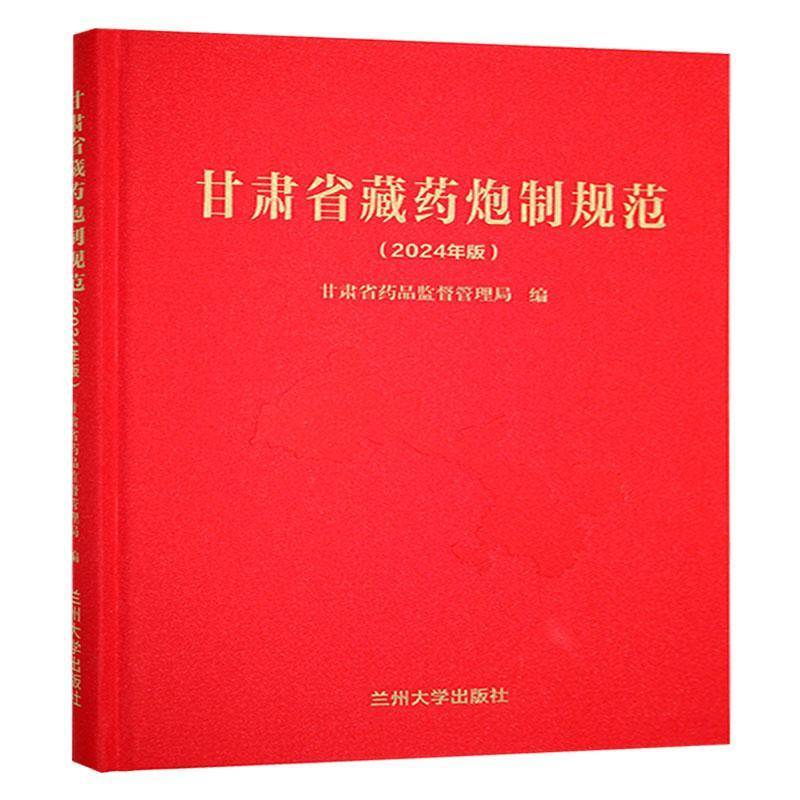 甘肃省藏药炮制规范:2024年版9787311067175 甘肃省药品监督管理局兰州大学出版社医药卫生 书籍