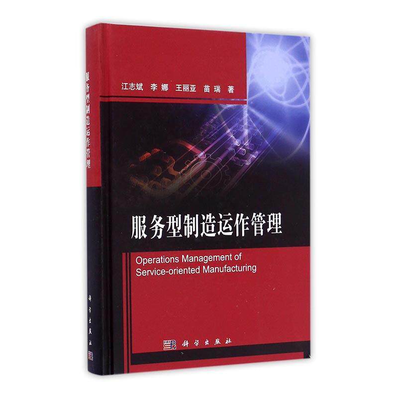 服务型制造运作管理江志斌 制造工业服务模式研究中国经济书籍