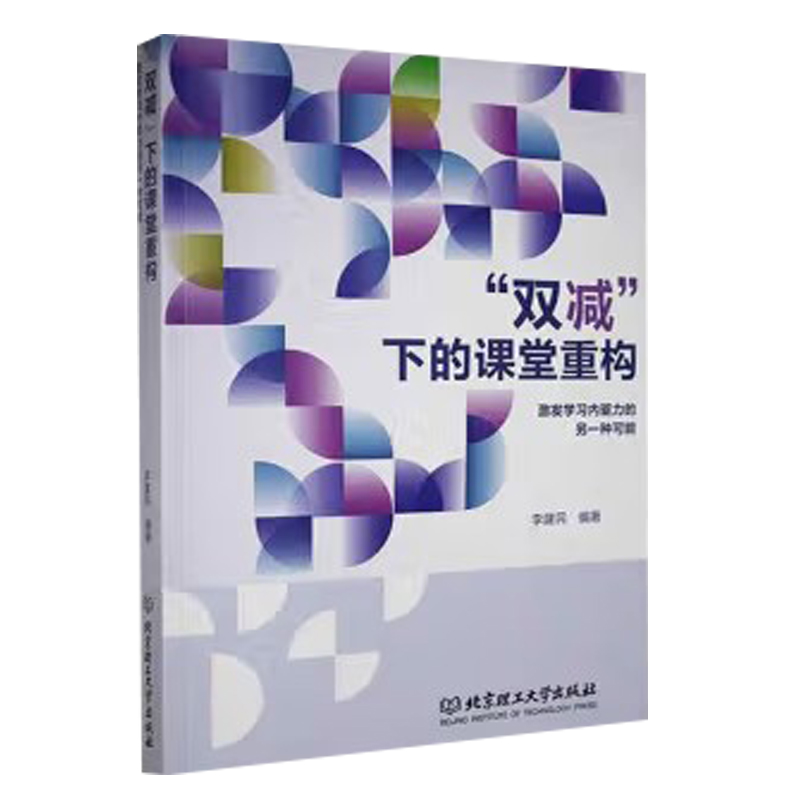 正版包邮 现货速发 “双减”下的课堂重构 激发学习内驱力的另一种可能 北京理工大学出版社 9787576331172 李建民编著