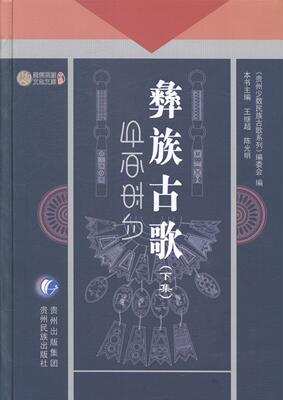 彝族古歌:下集王继超 彝族民歌作品集中国古代社会科学书籍