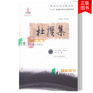 现货正版包邮 杜撰集 杜斗城 9787311042714 社会科学 书籍 兰州大学出版社 内容大多与 考古 “敦煌学”有关
