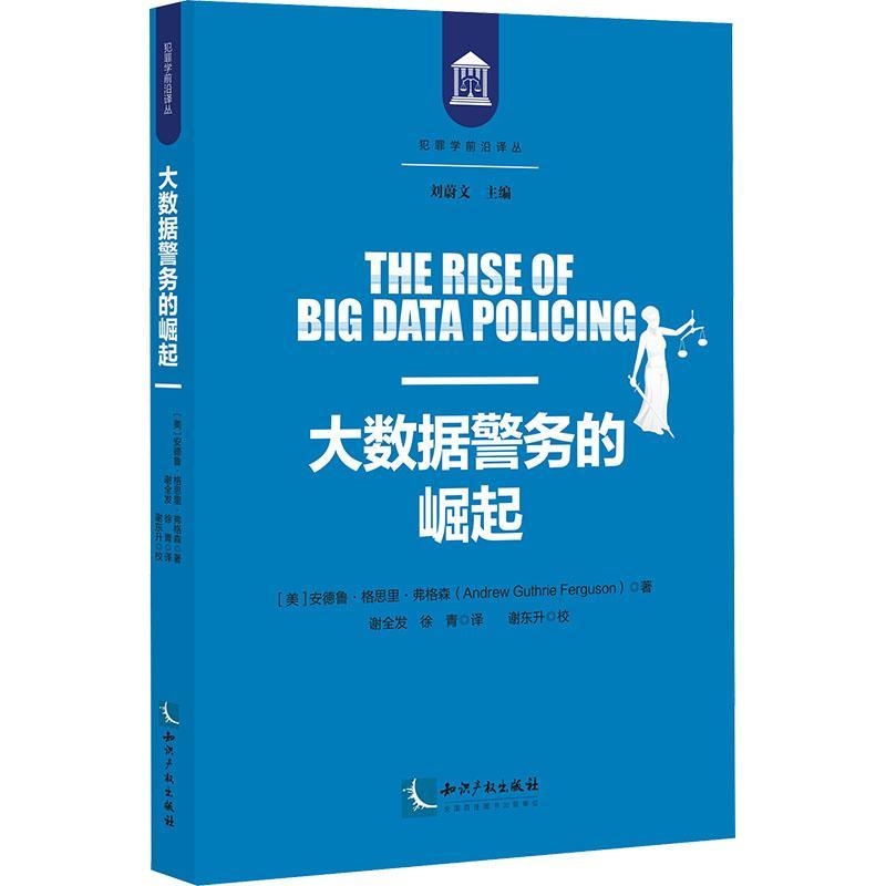 大数据警务的崛起:监控、族群和警务执法未来趋势:surveillance, race , and the future of law安德鲁·格思里·弗格森  政治书籍